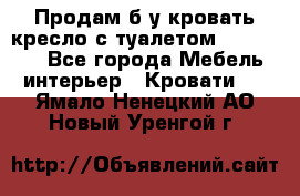 Продам б/у кровать-кресло с туалетом (DB-11A). - Все города Мебель, интерьер » Кровати   . Ямало-Ненецкий АО,Новый Уренгой г.